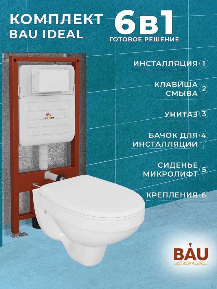 Комплект BAU 6 в 1: усиленная инсталляция BAU IDEAL, унитаз подвесной Rio Luxe 52*35, сиденье микролифт, #1