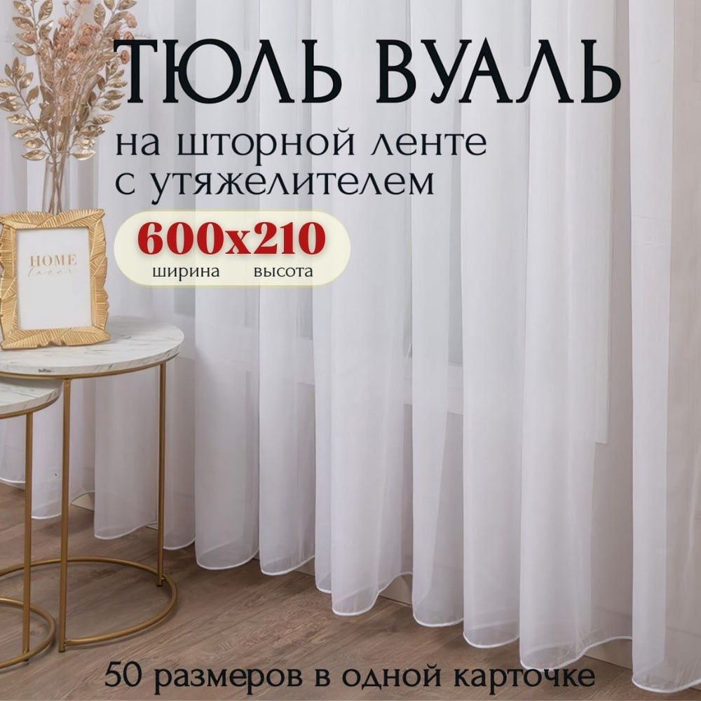Тюль вуаль для комнаты высота 210 ширина 600 на шторной ленте / Длинная занавеска с утяжелителем белая #1