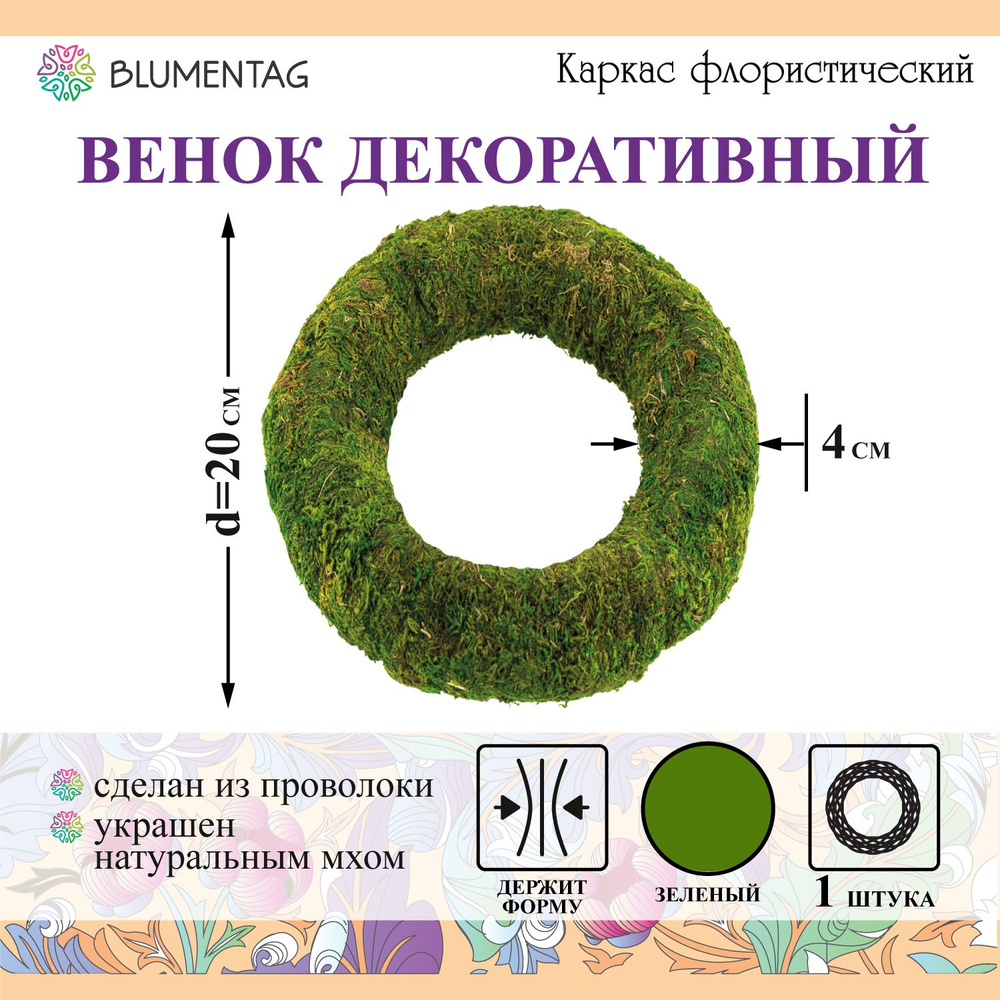Blumentag Венок диаметр 20  см, 1 шт #1