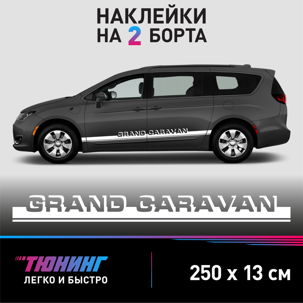 Наклейки на автомобиль Grand Caravan (Chrysler, Dodge) - белые наклейки на  авто Гранд Караван на ДВА борта - купить по выгодным ценам в  интернет-магазине OZON (1281233872)