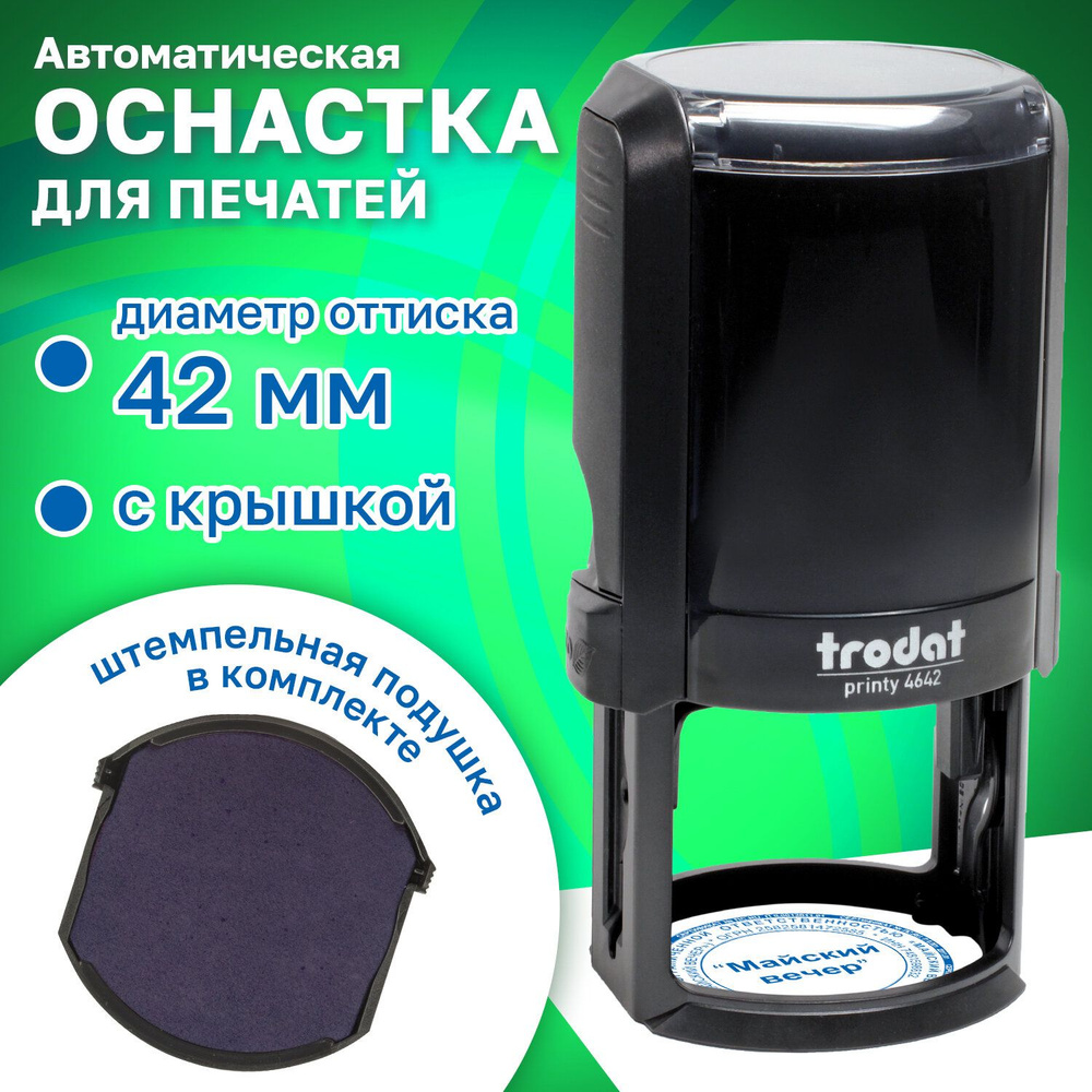 Оснастка для печатей, оттиск D42 мм, синий, Trodat 4642 Printy 4.0, корпус черный  #1