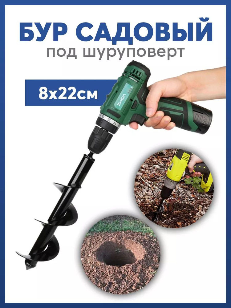 Бур садовый под шуруповерт 8x22 купить на OZON по низкой цене (1577540725)