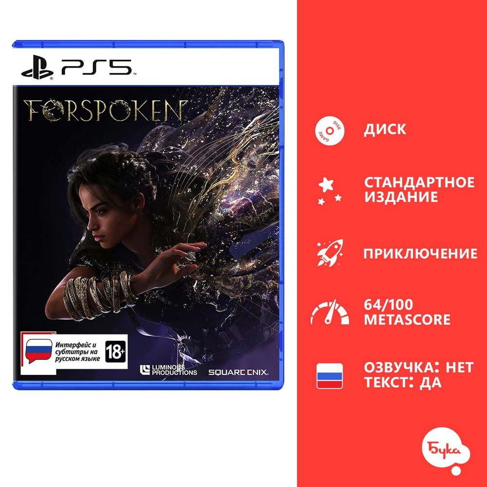 Игра Forspoken - Стандартное издание (PlayStation 5, Русские субтитры)  купить по низкой цене с доставкой в интернет-магазине OZON (860116453)