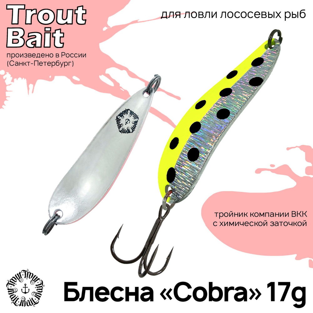 Блесна для рыбалки колеблющаяся , колебалка Cobra 17 g на щуку и окуня , форель и лососевых , ленка и #1