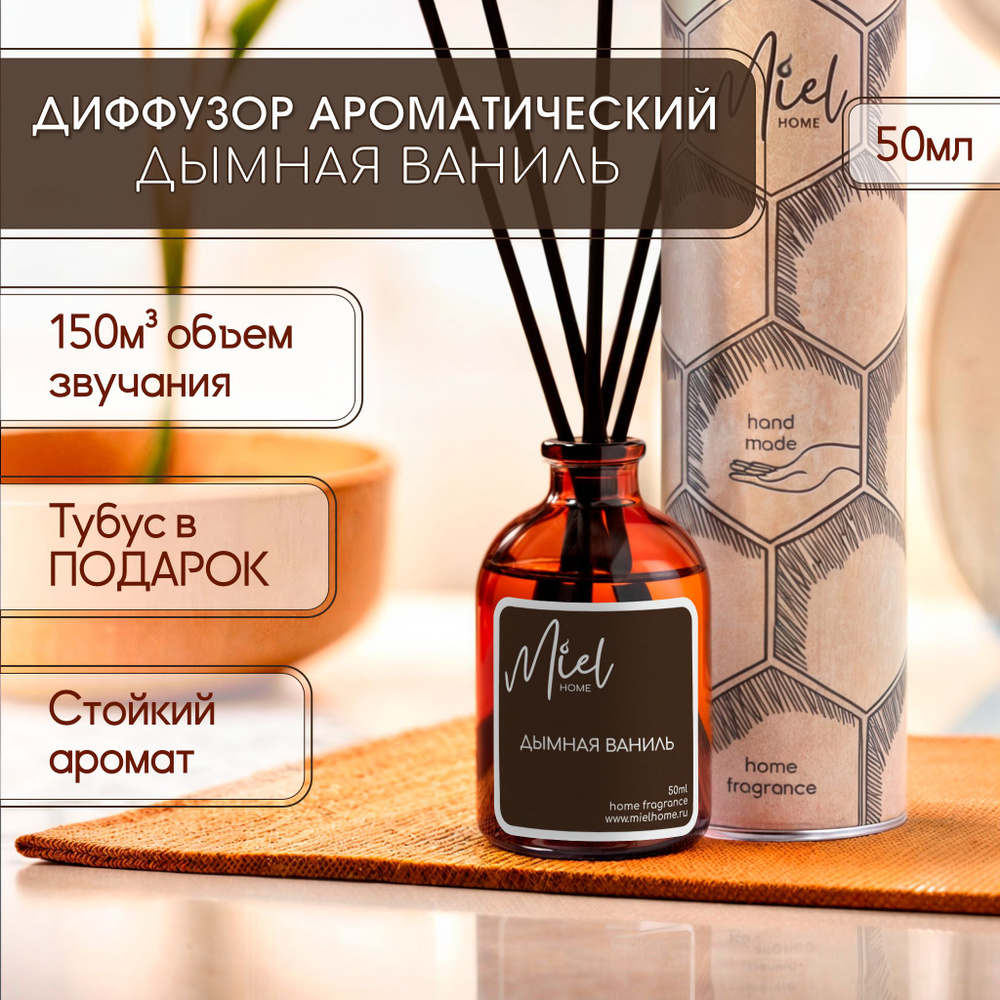 Диффузор для дома Miel home 50мл "Дымная ваниль" с палочками, ароматизатор воздуха жидкий для комнаты #1