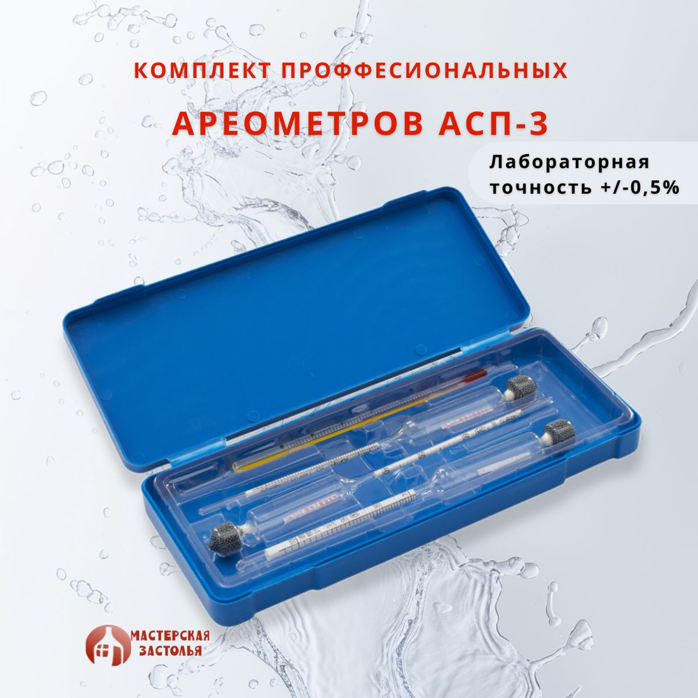 Комплект профессиональных ареометров АСП-3 в футляре #1