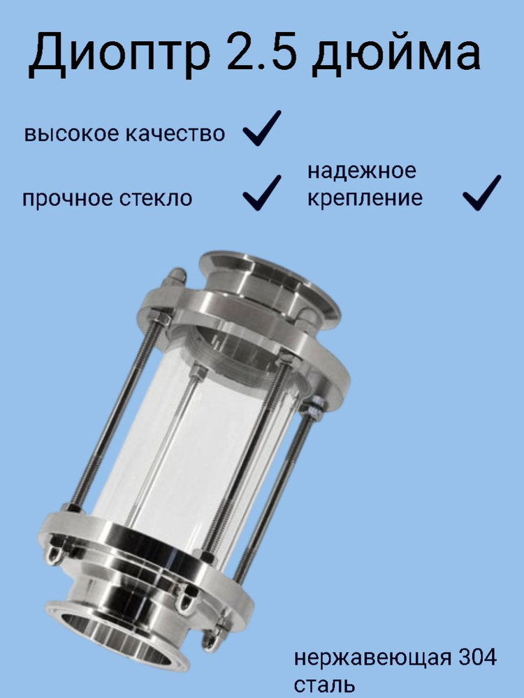 Диоптр трубный под кламповое соединение 2.5" дюйма DN63 AISI304  #1