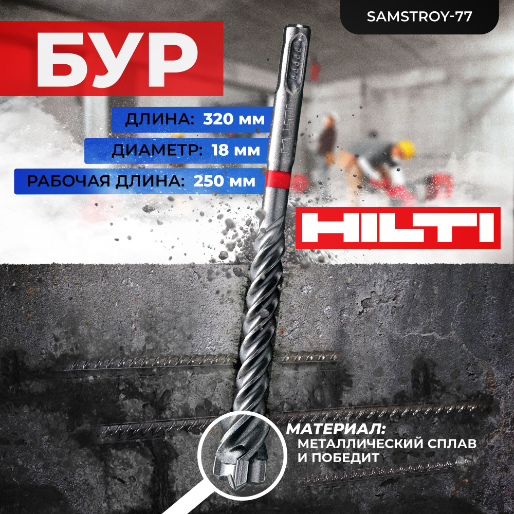 Бур по бетону HILTI 18 мм x 320 мм TE-CX (SDS PLUS) #1