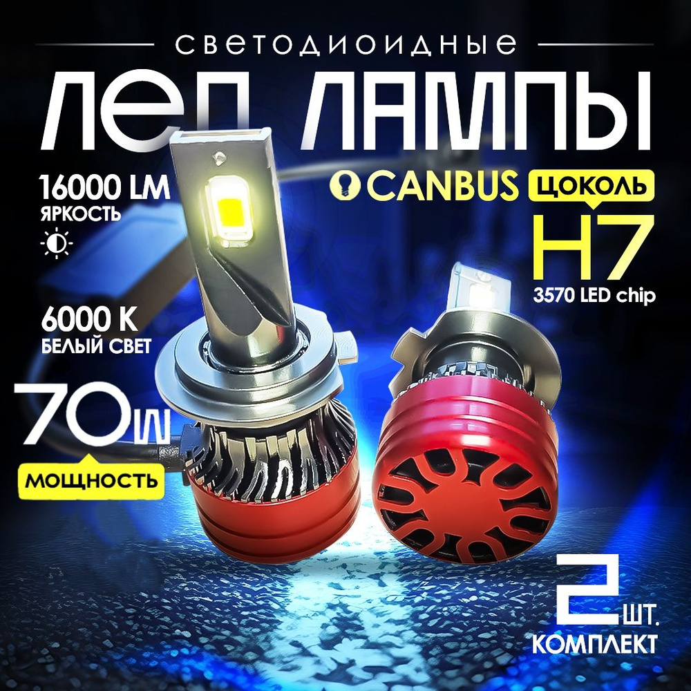 Светодиодные лед лампы H7, New Technologies, 70 W, 2 шт.