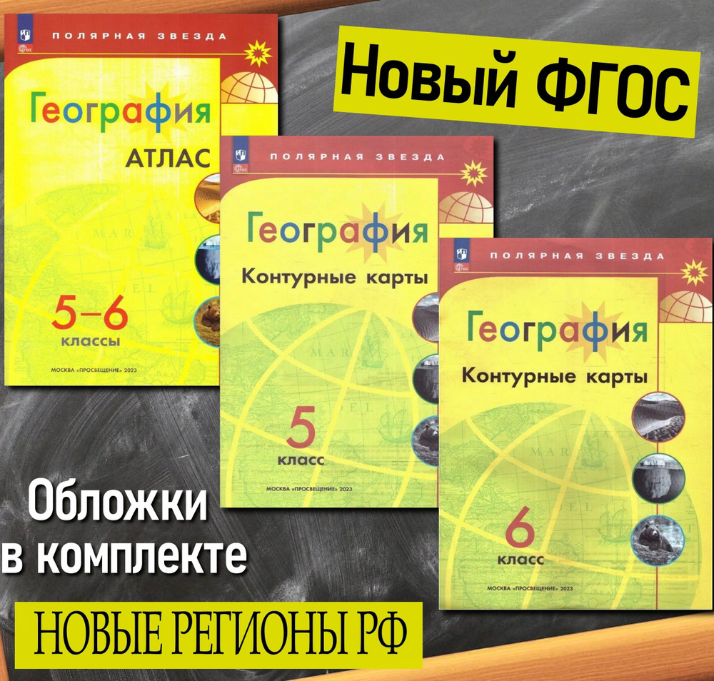 География 5-6 классы. Атлас и Контурные карты (к новому ФП) с новыми ...