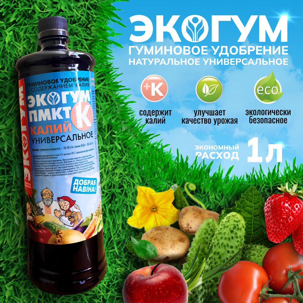 Гумат калия удобрение калийное Экогум ПМКТ 1л - купить с доставкой по ...