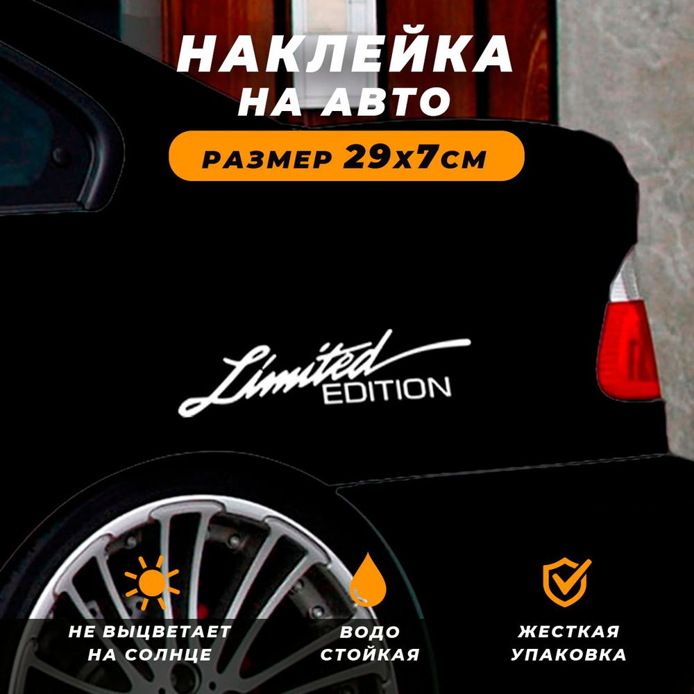 Наклейка на автомобиль - Надпись Limited edition #1