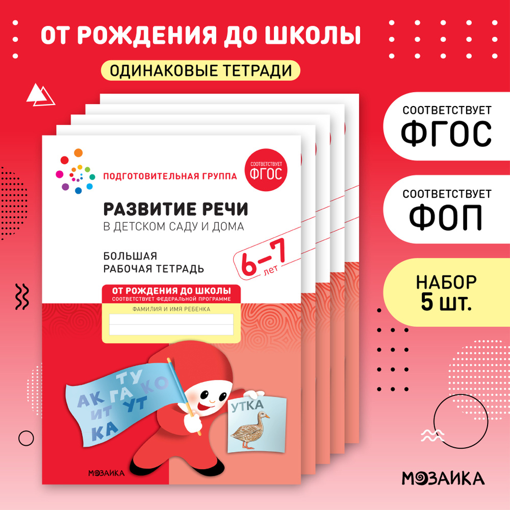 Развитие речи в детском саду и дома. 6-7 лет. ФГОС. Большие рабочие тетради  для развития и обучения дошкольников. Подготовка детей к школе. ОТ РОЖДЕНИЯ  ДО ШКОЛЫ. 1 тетрадь / Набор 5 одинаковых