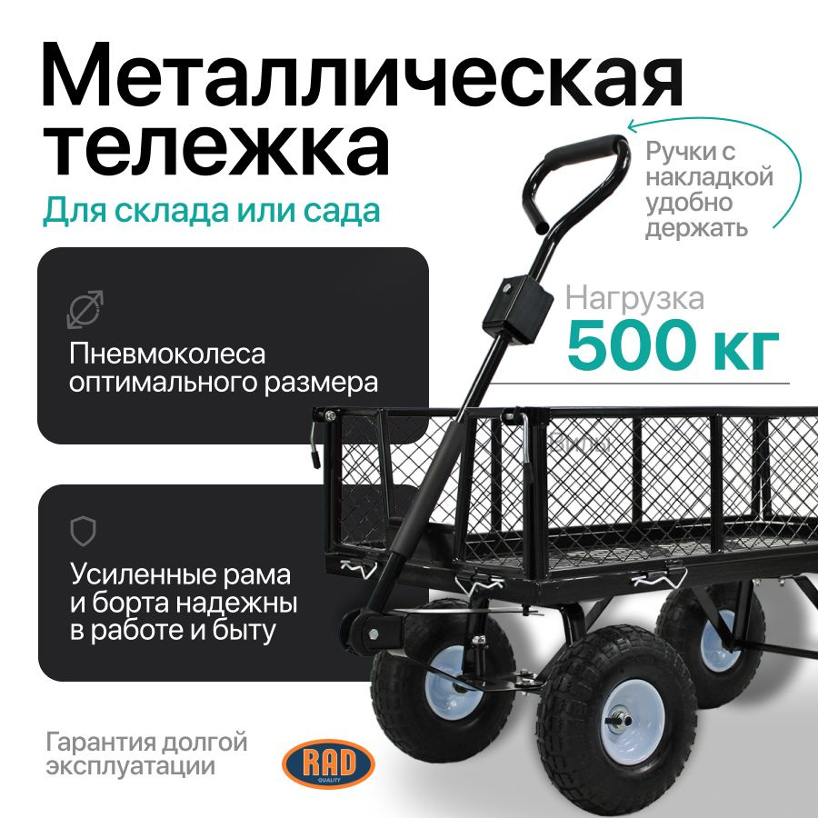 Тележка садовая на 4 колесах 500 кг хозяйственная, грузовая RAD ТС