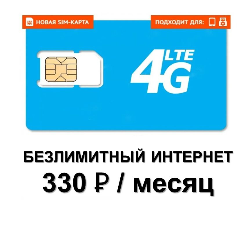 SIM-карта безлимитный интернет за 330 руб. / мес - купить с доставкой ...