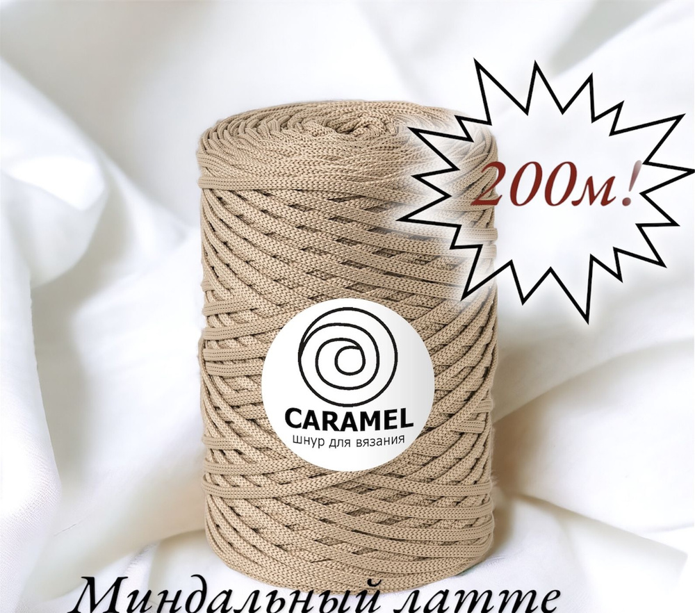 Полиэфирный шнур Caramel 5 мм. 1 моток. 200 м/500 г. Цвет: Миндальный латте  #1