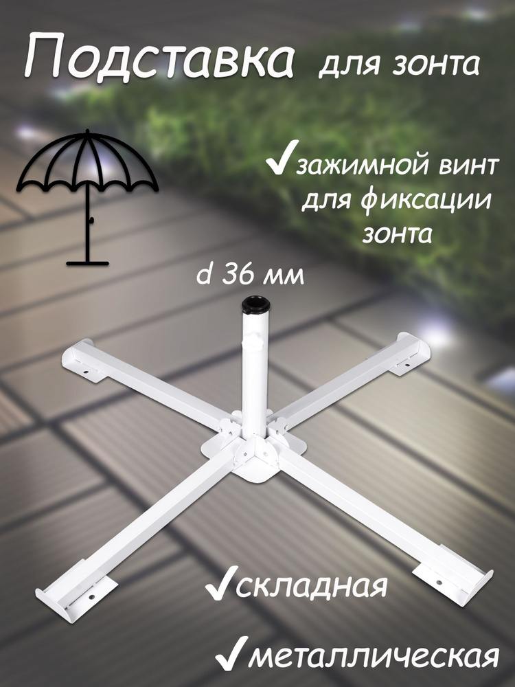 Подставка для садового или пляжного зонта металлическая складная ...