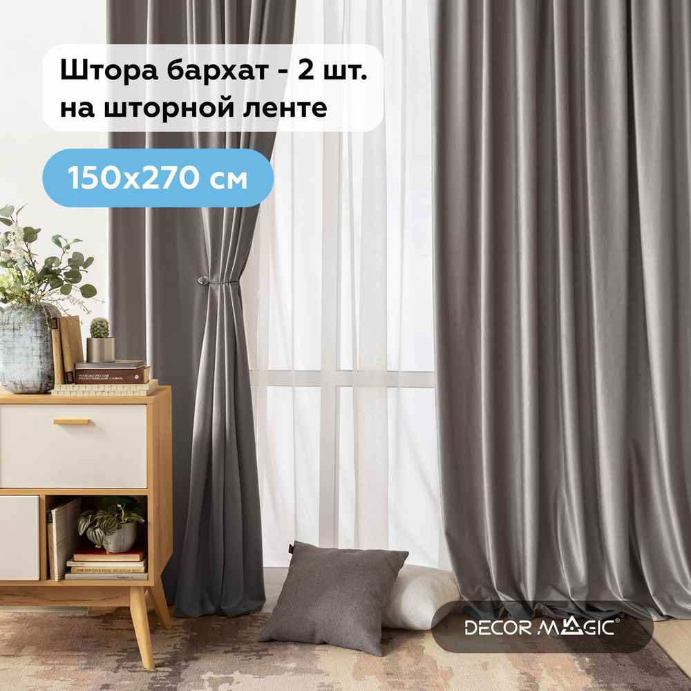 Комплект штор в детскую комнату бархат 150х270 см, 2 шт ADRIA SMOKE  #1