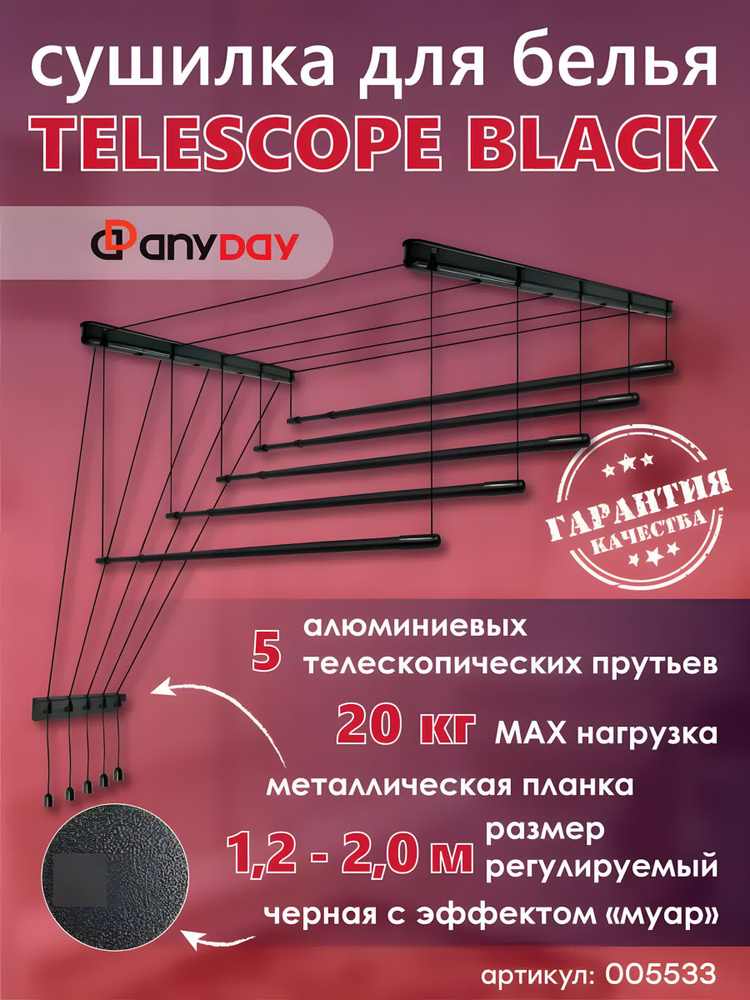 Сушилка для белья AnyDay Telescop 1,2-2,0 метра, 5 перекладин, потолочная, черный  #1