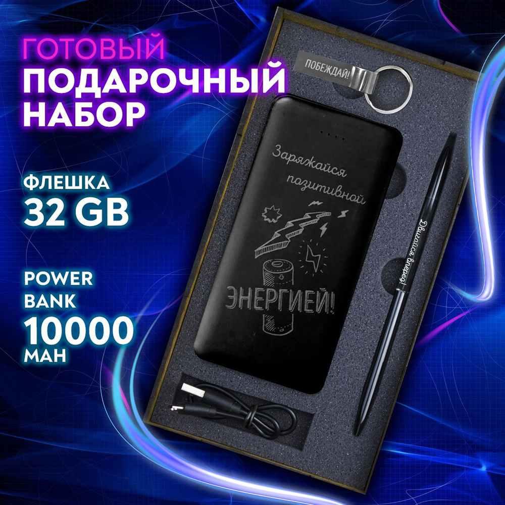 Подарочный набор повербанк ручка в подарок мужчине - купить по выгодным ...
