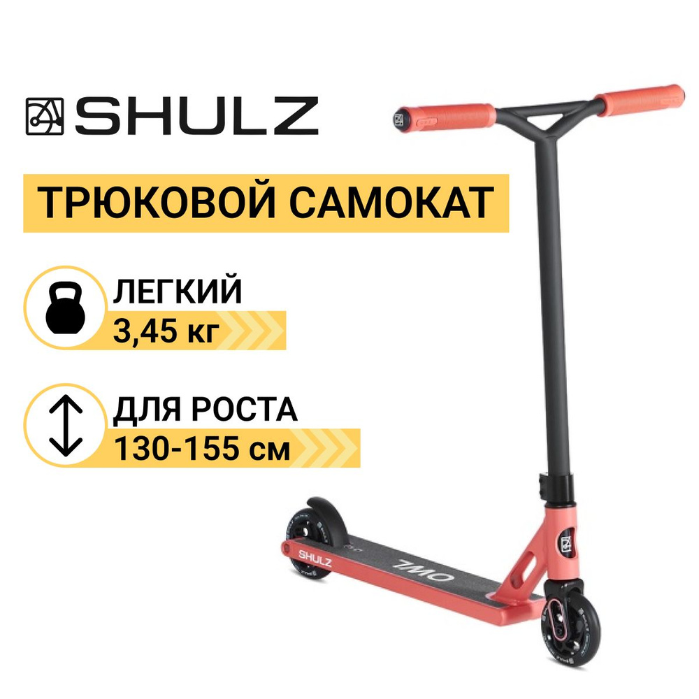 Самокат Городской Shulz Owl, - купить по выгодной цене в интернет-магазине  OZON (1493180508)