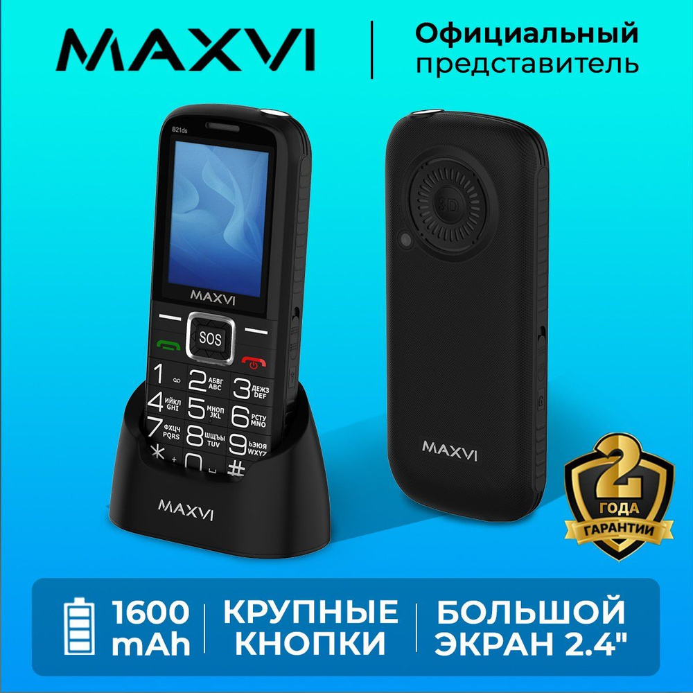 Мобильный телефон Maxvi B21DS / с док-станцией в комплекте / кнопка SOS /  крупные клавиши / громкий звук / емкий аккумулятор / большой экран, черный  - купить по выгодной цене в интернет-магазине OZON (520114793)