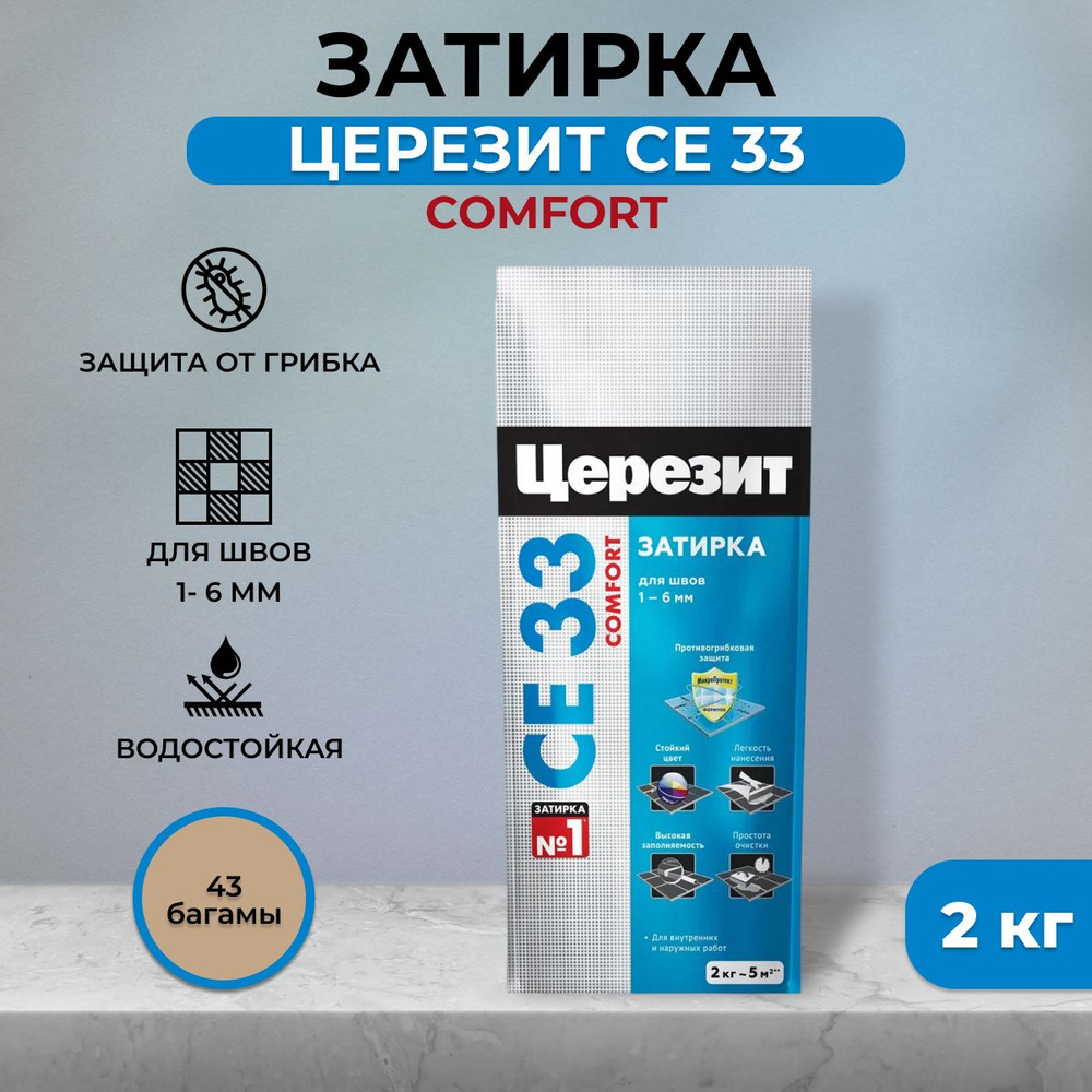 Затирка для плитки Церезит СЕ 33, для швов до 6мм, цементная, № 43 Багама беж, 2 кг  #1