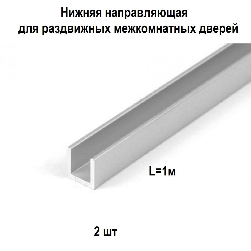 Нижняя направляющая для раздвижных дверей (1 метр) 2 шт #1