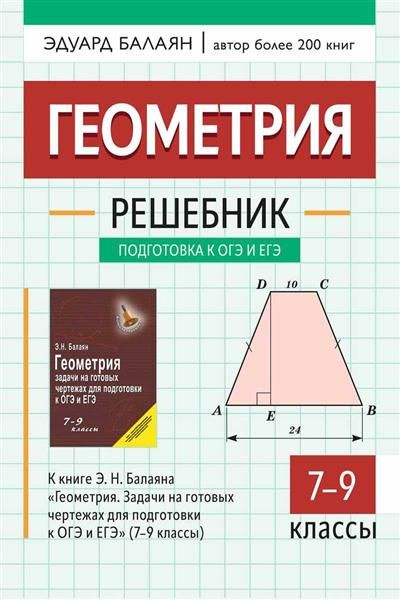 Геометрия: решебник к книге Э.Н. Балаяна Геометрия. Задачи на готовых чертежах для подготовки к ОГЭ и #1