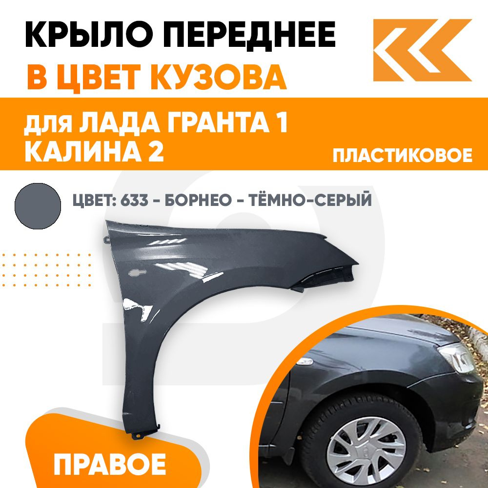 Крыло переднее правое в цвет Лада Гранта 1 и Калина 2 пластиковое 633 -  Борнео - Темно-серый - купить с доставкой по выгодным ценам в  интернет-магазине OZON (637217979)