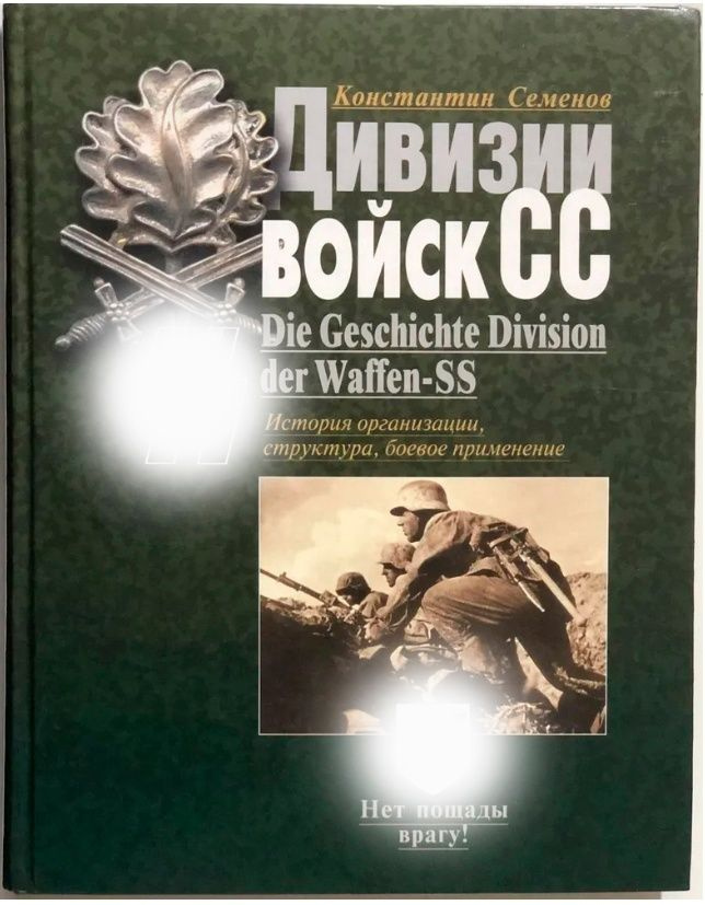 Дивизии войск СС. История организации, структура, боевое применение ...