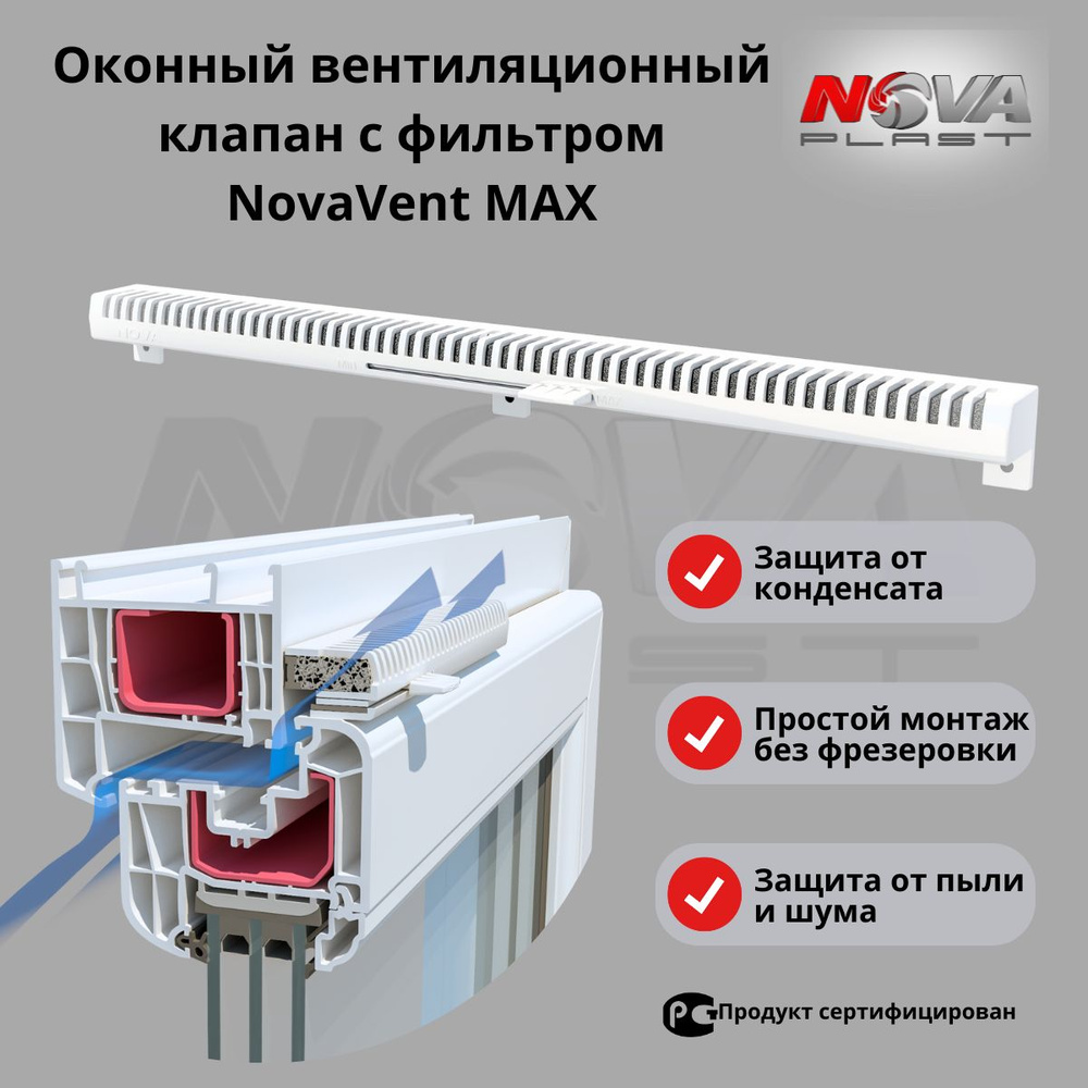 Проветриватель оконный, приточный клапан с фильтром, для вентиляции  NovaVent MAX