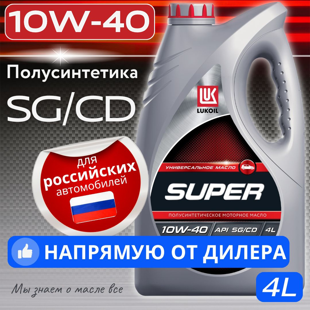 ЛУКОЙЛ (LUKOIL) SUPER 10W-40 Масло моторное, Полусинтетическое, 4 л