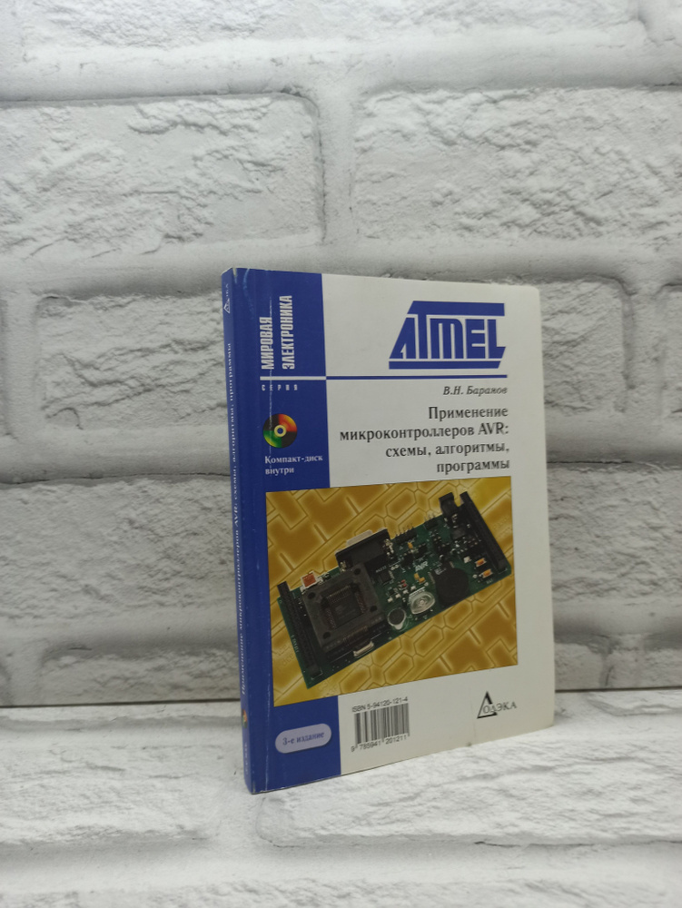 Применение микроконтроллеров AVR: схемы, алгоритмы, программы | Баранов ...