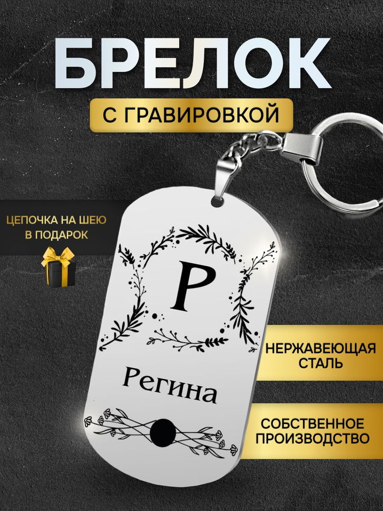 Брелок с именем Регина, жетон с гравировкой, именной подарок  #1