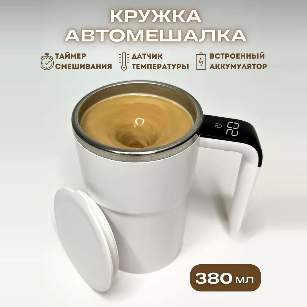 Кружка-мешалка, 380 мл, 1 шт #1