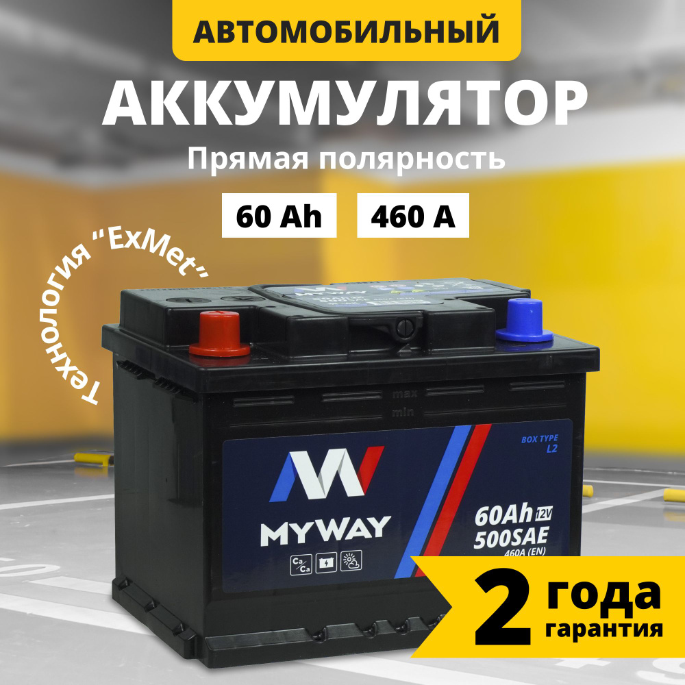 Аккумулятор автомобильный 12v 60 Ah MYWAY 60 Ач 460 А прямая полярность  242x175x190 стартерный акб для автомобиля, машины