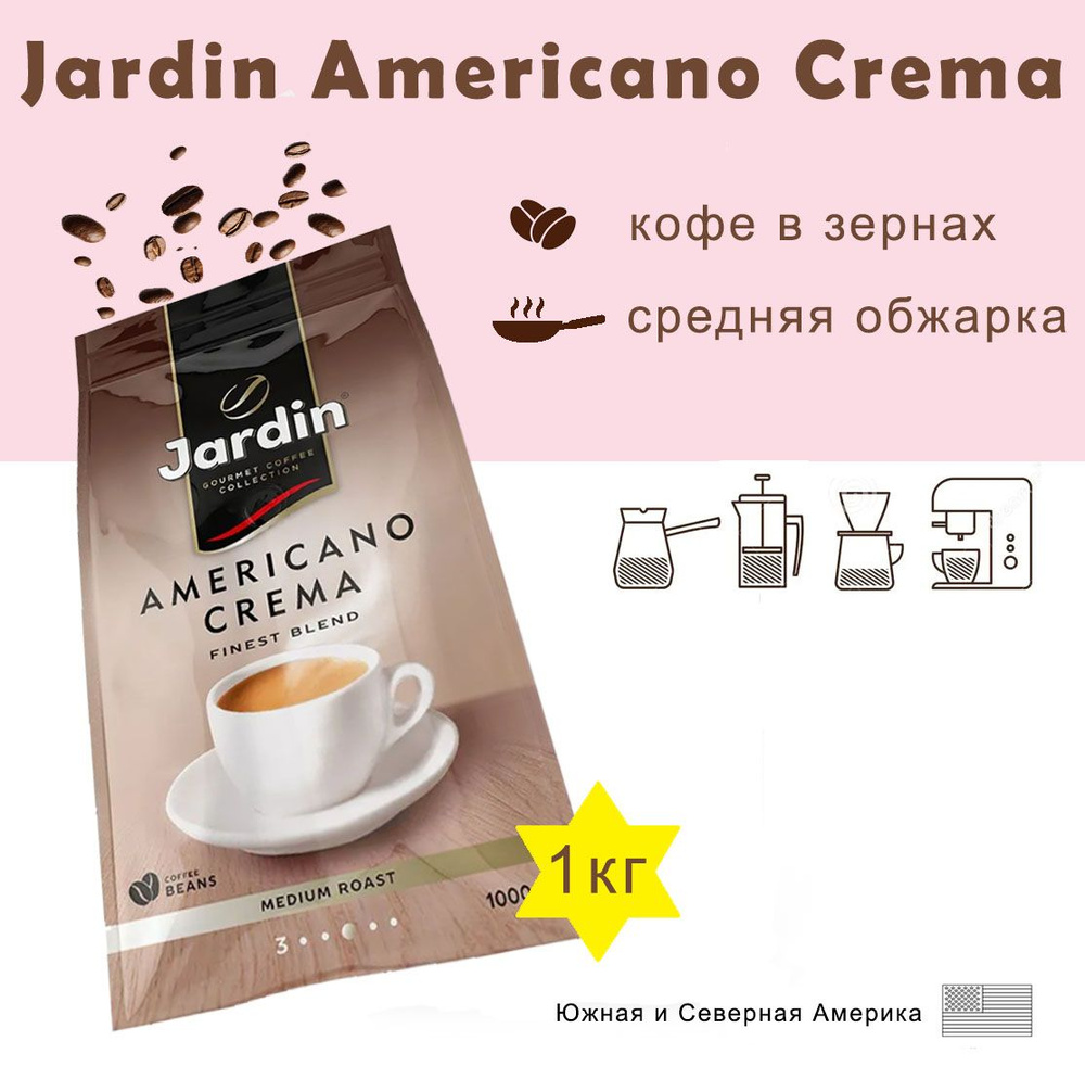 Зерновой кофе JARDIN Americano Crema, пакет, 1кг. #1