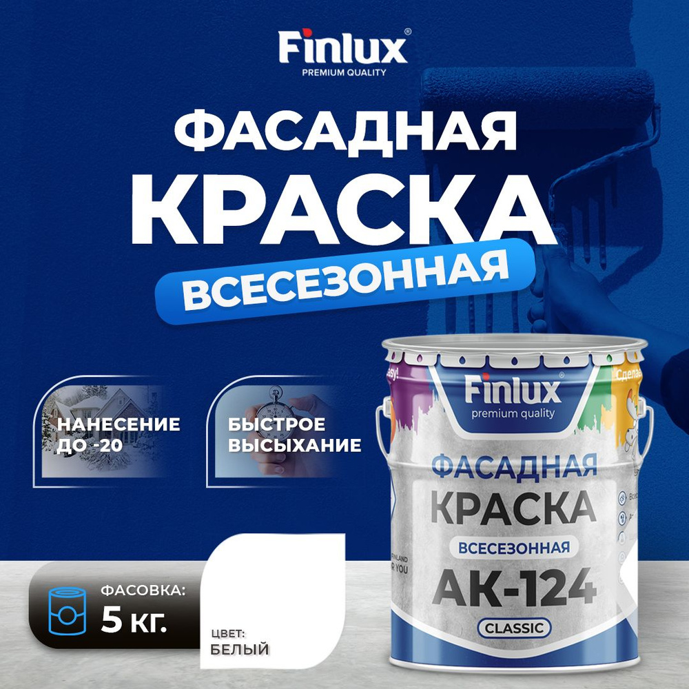 Краска фасадная Finlux АК-124 Classic гладкая акриловая матовая, 5 кг, белая  #1