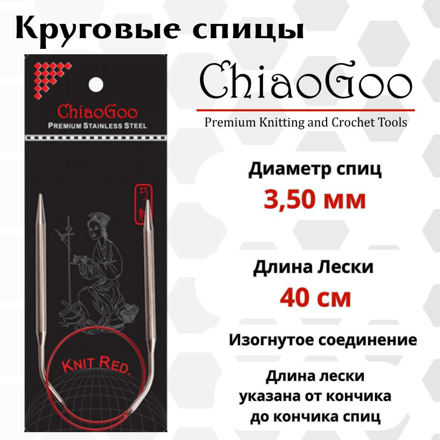 ChiaoGoo спицы для вязания круговые SS Knit red диаметр 3,5 мм на гибкой, стальной леске 40 см, арт. #1