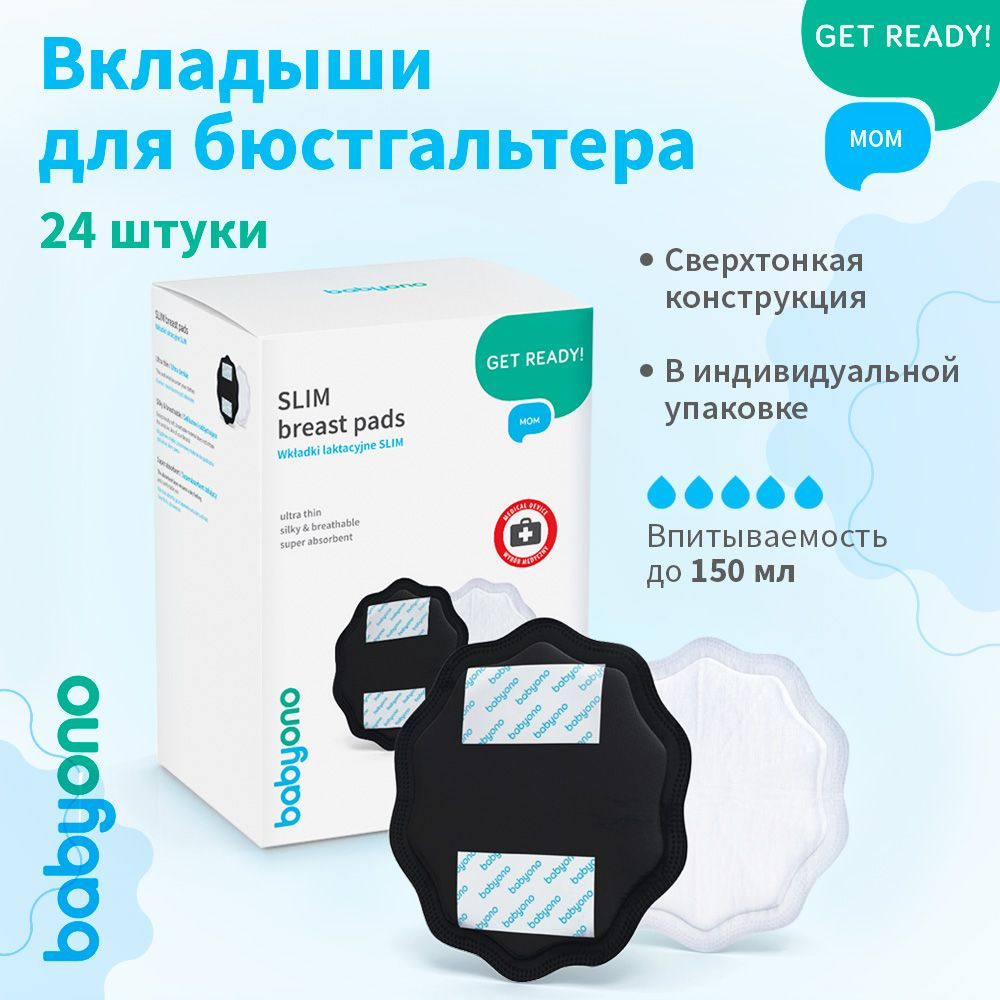 BabyOno Вкладыши для бюстгальтера NATURAL NURSING, 24 шт., черные #1