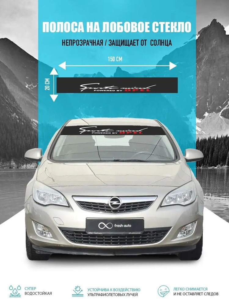 Наклейка солнцезащитная на лобовое стекло авто Opel - купить по ...