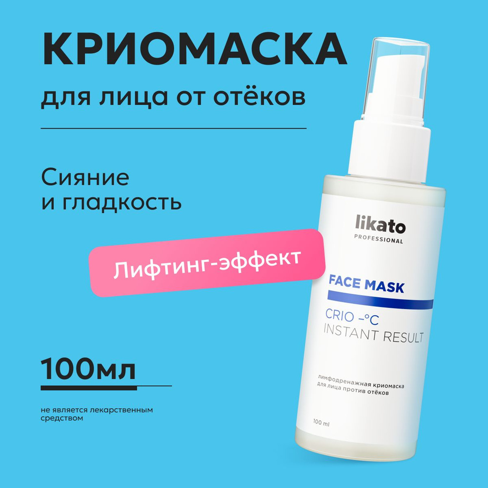 Likato Professional Лимфодренажная крио-маска для лица, против отеков, 100  мл - купить с доставкой по выгодным ценам в интернет-магазине OZON  (1256376644)