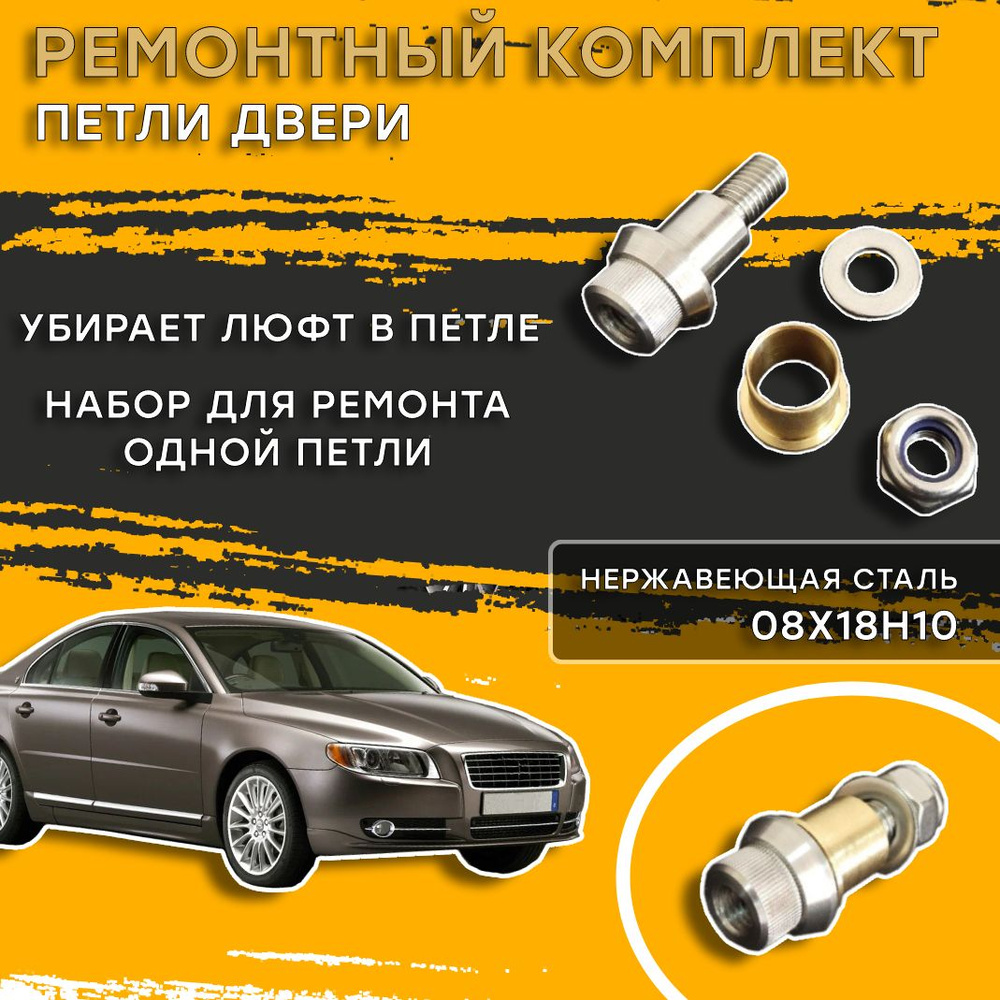 Ремонтный комплект петли двери Volvo S80 (II поколение) (2007-2013)  (Вольво) - купить с доставкой по выгодным ценам в интернет-магазине OZON  (1440392880)