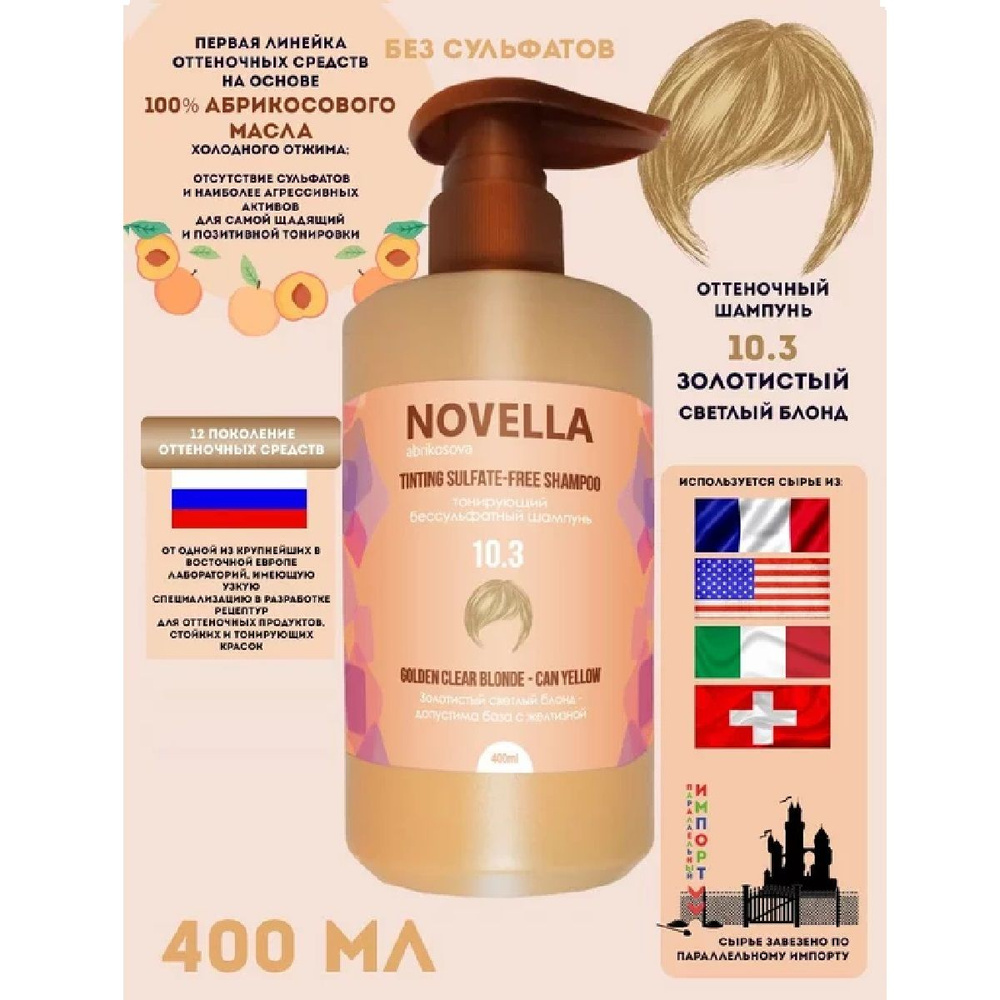 Novella Abrikosova Шампунь Бессульфатный CAN YELLOW, 10.3, Золотистый светлый блонд, 400мл  #1
