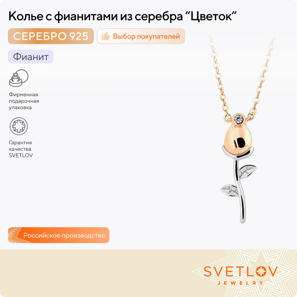 SVETLOV Колье из серебра 925 пробы с фианитами Цветок #1