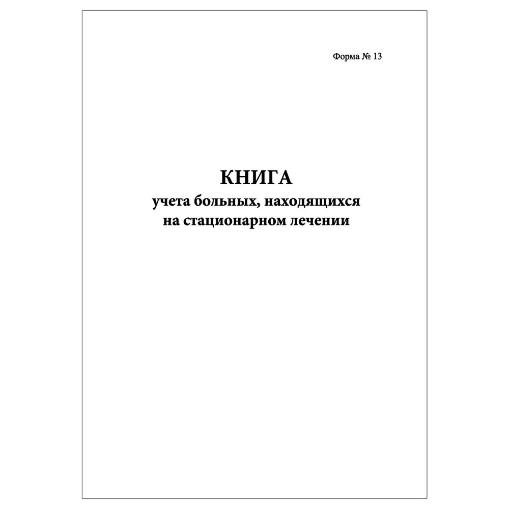 Комплект (1 шт.), Книга учета больных, находящихся на стационарном лечении (форма 13) (10 лист, полистовая #1