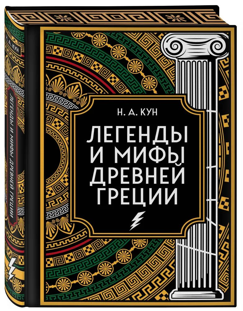 Легенды и мифы Древней Греции. Коллекционное издание (переплет под натуральную кожу, закрашенный обрез #1