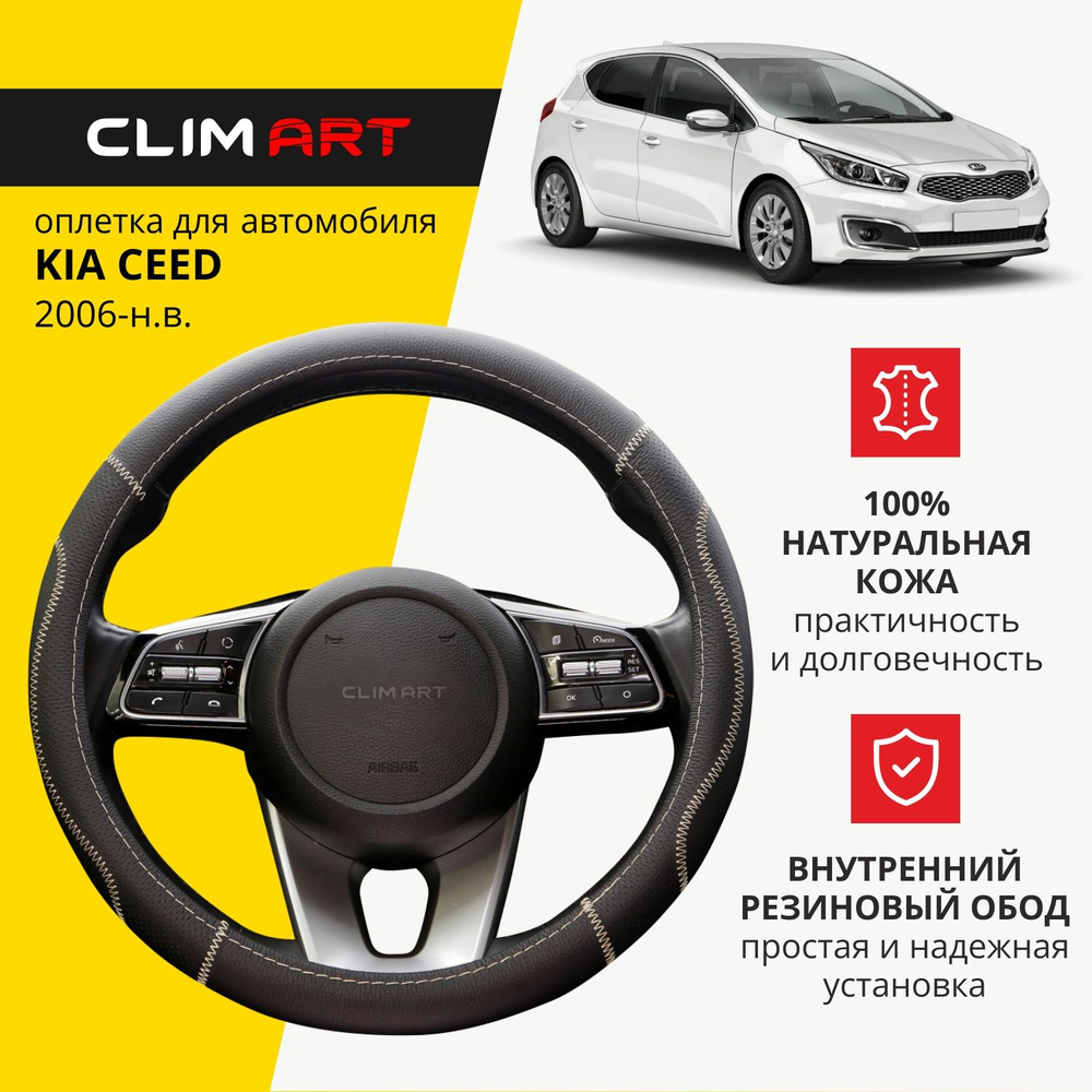 Оплетка на руль 37-39 см (M) для Kia Ceed натуральная кожа, чехол на руль автомобиля Clim Art  #1