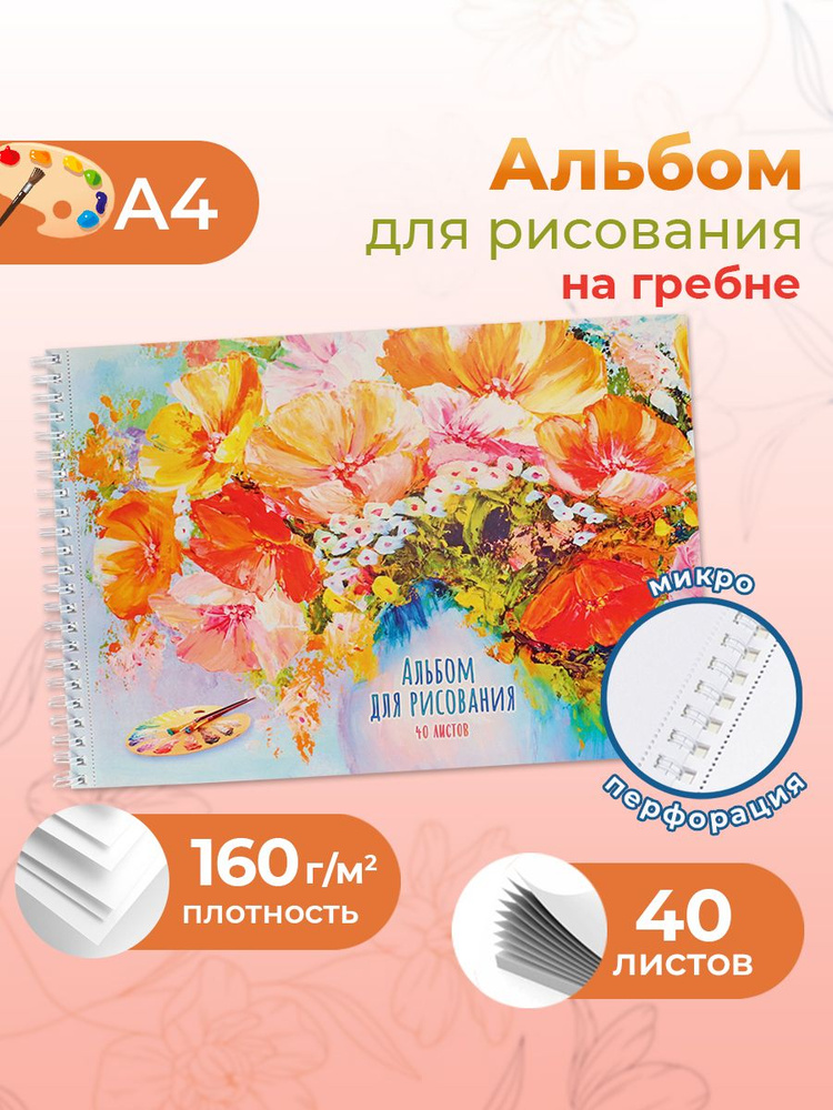 Альбом для рисования Prof-Press, А4, 40 листов, Букет красками #1